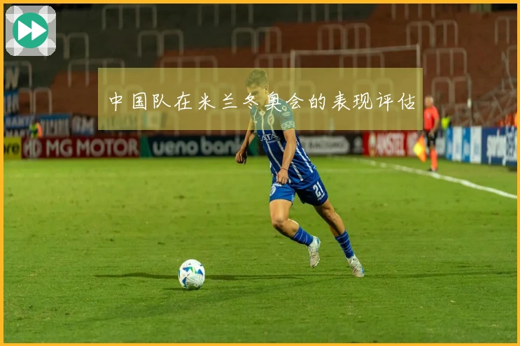 中国队在米兰冬奥会的表现评估