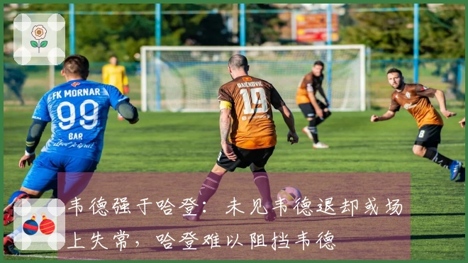 韦德强于哈登：未见韦德退却或场上失常，哈登难以阻挡韦德