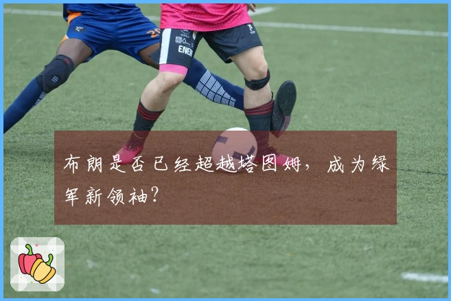 布朗是否已经超越塔图姆,成为绿军新领袖?