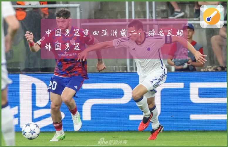 中国男篮重回亚洲前二，排名反超韩国男篮