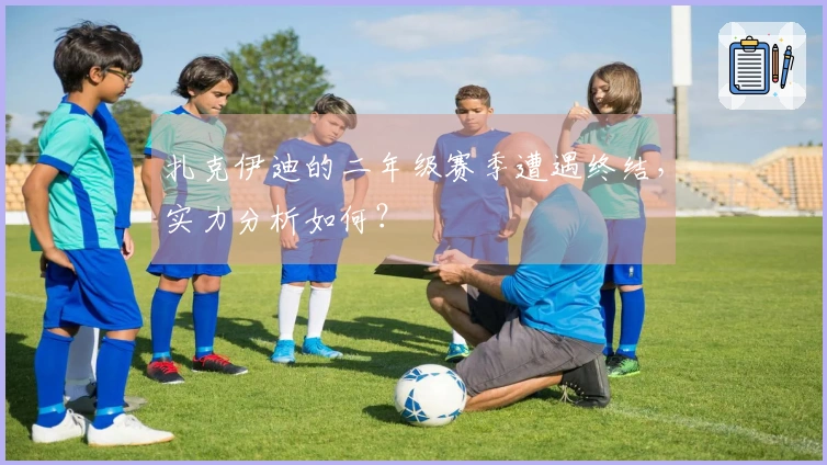 扎克伊迪的二年级赛季遭遇终结，实力分析如何？