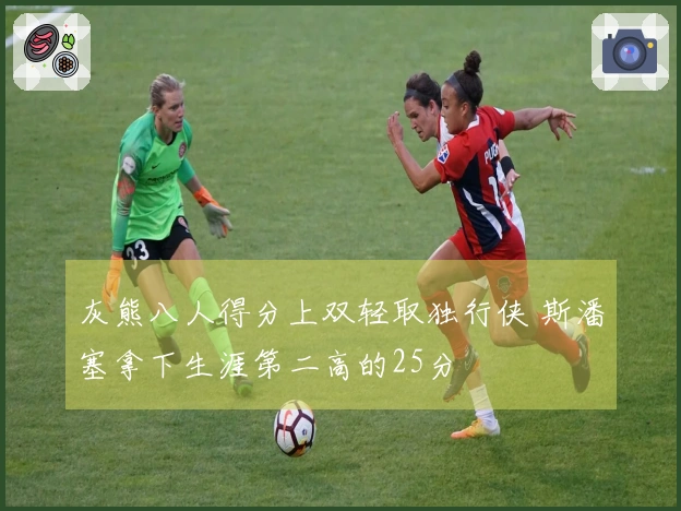 灰熊八人得分上双轻取独行侠 斯潘塞拿下生涯第二高的25分
