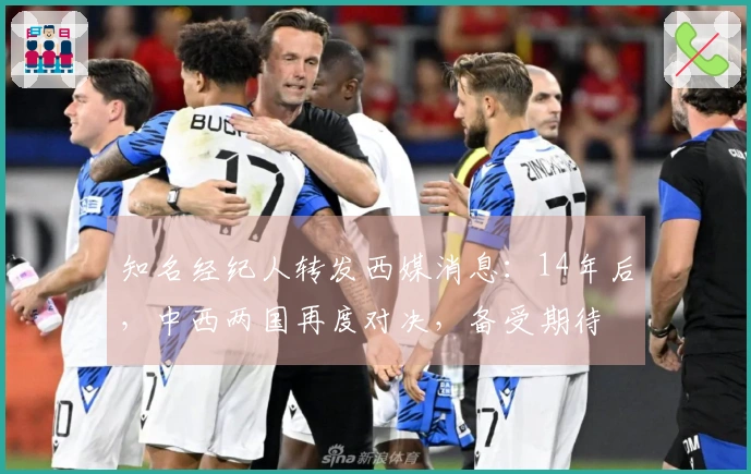 知名经纪人转发西媒消息：14年后，中西两国再度对决，备受期待