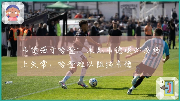 韦德强于哈登：未见韦德退却或场上失常，哈登难以阻挡韦德