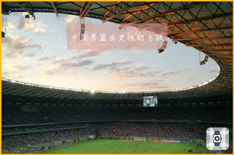 中国男篮历史性的飞跃