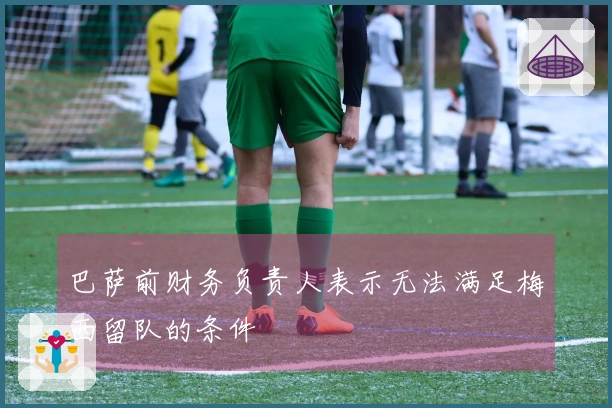 巴萨前财务负责人表示无法满足梅西留队的条件