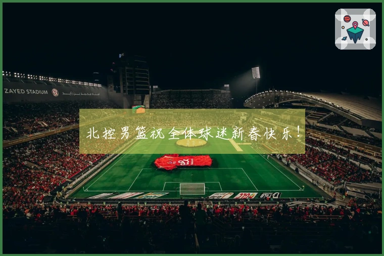 北控男篮祝全体球迷新春快乐！