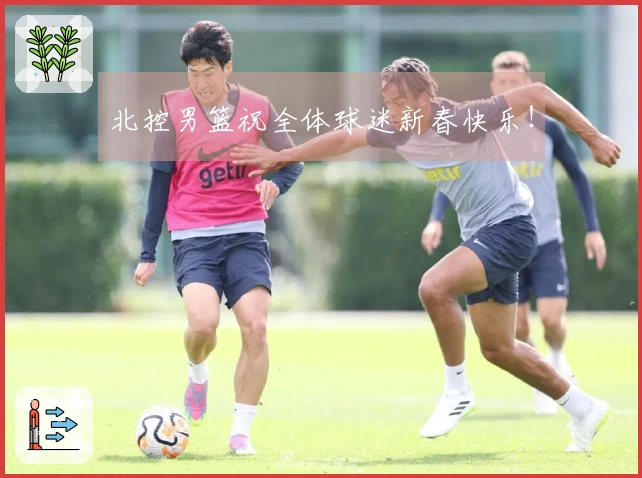 北控男篮祝全体球迷新春快乐！