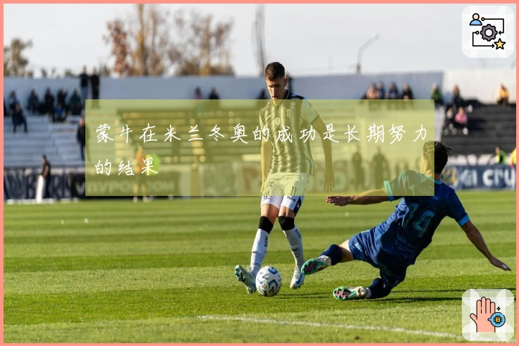 蒙牛在米兰冬奥的成功是长期努力的结果