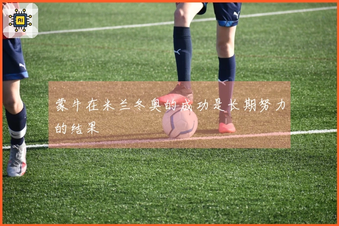 蒙牛在米兰冬奥的成功是长期努力的结果